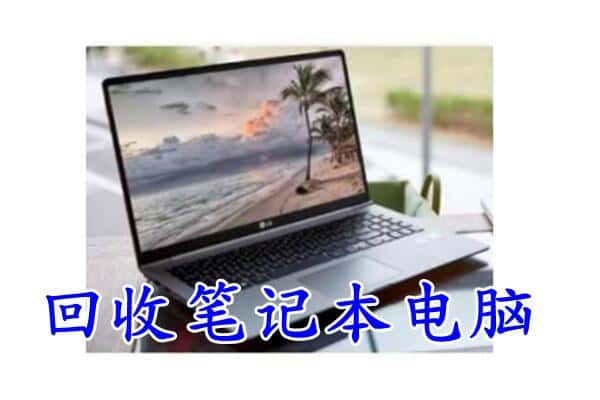 哈尔滨香坊区回收电脑